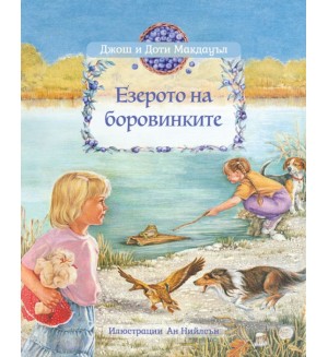 Езерото на боровинките