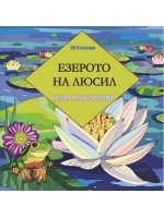 Езерото на Люсил