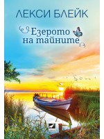 Езерото на тайните (Лекси Блейк)
