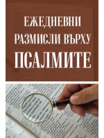 Ежедневни размисли върху Псалмите