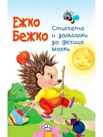 Ежко Бежко: Книжка-хармоника