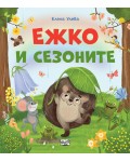 Ежко и сезоните