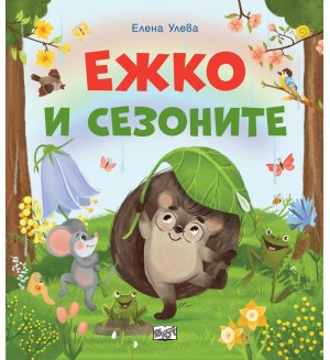 Ежко и сезоните