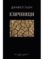 Езичници