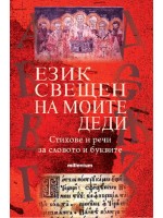 Език свещен на моите деди