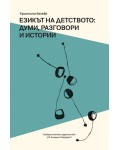 Езикът на детството: Думи, разговори и истории