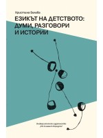 Езикът на детството: Думи, разговори и истории