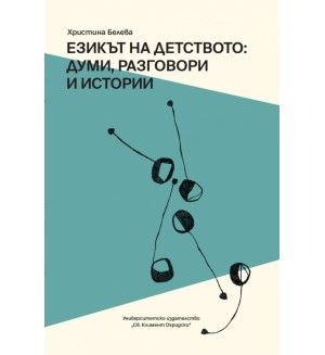 Езикът на детството: Думи, разговори и истории