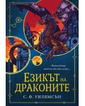 Езикът на драконите