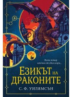 Езикът на драконите Езикът на драконите