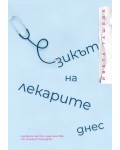 Езикът на лекарите днес