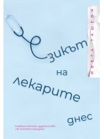 Езикът на лекарите днес