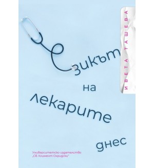 Езикът на лекарите днес