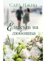 Езикът на любовта