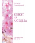 Езикът на любовта. Съборно слово (1939 - 1940)