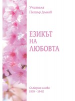 Езикът на любовта. Съборно слово (1939 - 1940)