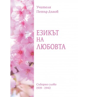 Езикът на любовта. Съборно слово (1939 - 1940)