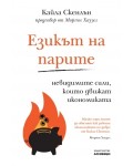 Езикът на парите