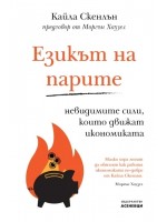 Езикът на парите