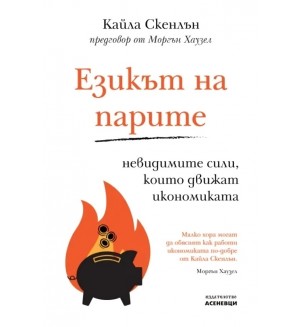 Езикът на парите