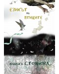 Езикът на птиците