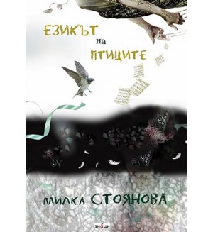 Езикът на птиците
