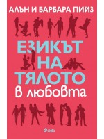 Езикът на тялото в любовта (Новата ера в общуването 1)