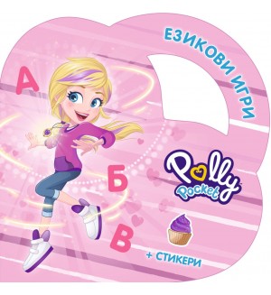 Езикови игри с Поли Покет