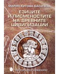 Езиците и писменостите на древните цивилизации