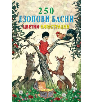250 езопови басни с цветни илюстрации