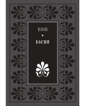 Езоп. Басни (Луксозно издание)