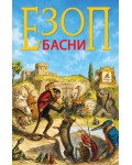 Езоп - Басни (Папая Прес)