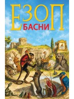 Езоп - Басни (Папая Прес)