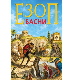 Езоп - Басни (Папая Прес)