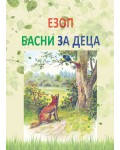Езоп. Басни за деца