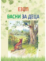 Езоп. Басни за деца