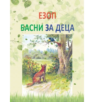 Езоп. Басни за деца