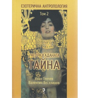Езотерична антропология. (Не)разгаданата тайна - том 2