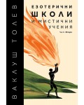Езотерични школи и мистични учения (част 2)