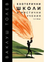 Езотерични школи и мистични учения (част 2)