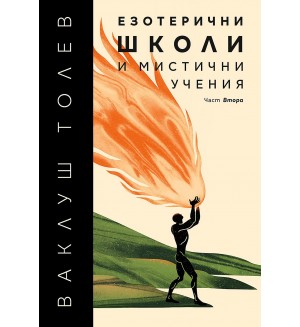 Езотерични школи и мистични учения (част 2)