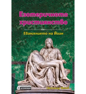 Езотеричното християнство – том 1: Евангелието на Йоан