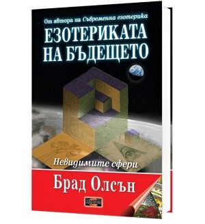 Езотериката на бъдещето. Невидимите сфери (меки корици)