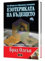 Езотериката на бъдещето. Невидимите сфери (твърди корици)