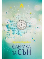 Фабрика за сън