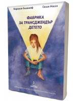 Фабрика за трансджендър детето 