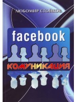 Facebook комуникация