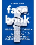 FACEBOOK. Пълната история на Facebook идеализъм или сделка с дявола