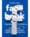 FACEBOOK. Пълната история на Facebook идеализъм или сделка с дявола