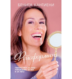 Фейсформинг - гимнастика за лице